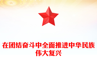 2023在團(tuán)結(jié)奮斗中全面推進(jìn)中華民族偉大復(fù)興PPT大氣黨建風(fēng)深入學(xué)習(xí)宣傳貫徹黨的二十大精神主題專題黨課課件(講稿) 2023在團(tuán)結(jié)奮斗中全面推進(jìn)中華民族偉大復(fù)興PPT大氣黨建風(fēng)深入學(xué)習(xí)宣傳貫徹黨的二十大精神主題專題黨課課件(講稿)