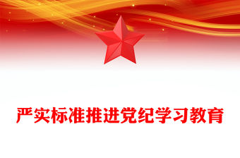 嚴實標準推進黨紀學習教育PPT紅色黨建風加強黨的紀律建設黨課(講稿)