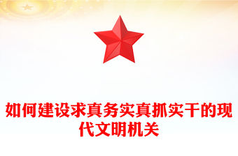 如何建設求真務實真抓實干的現代文明機關