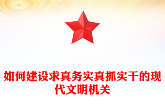 如何建設求真務實真抓實干的現代文明機關