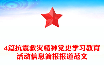 4篇抗震救災(zāi)精神黨史學(xué)習(xí)教育活動信息簡報報道范文