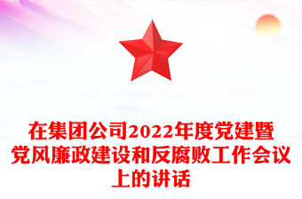 在集團公司2022年度黨建暨黨風廉政建設和反腐敗工作會議上的講話