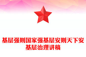 基層強則國家強基層安則天下安PPT紅色大氣基層治理黨課下載(講稿)