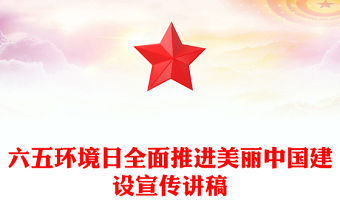 六五環境日PPT精美簡潔全面推進美麗中國建設環保專題課件(講稿)
