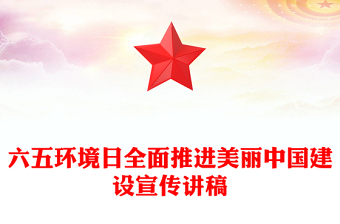 六五環(huán)境日PPT精美簡潔全面推進美麗中國建設(shè)環(huán)保專題課件(講稿)
