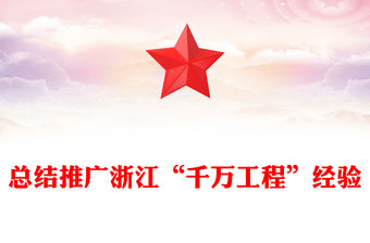 2023總結推廣浙江“千萬工程”經驗PPT紅色精美推動學習貫徹習近平新時代中國特色社會主義思想走深走實黨課(講稿)