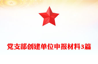 黨支部創建單位申報材料3篇
