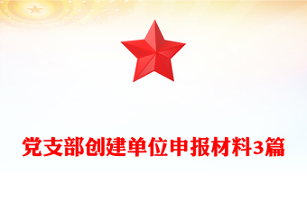 黨支部創(chuàng)建單位申報(bào)材料3篇