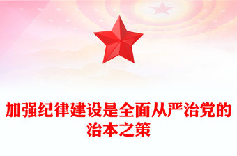 加強(qiáng)紀(jì)律建設(shè)是全面從嚴(yán)治黨的治本之策PPT簡(jiǎn)約風(fēng)全黨開(kāi)展黨紀(jì)學(xué)習(xí)教育工作課件模板(講稿)