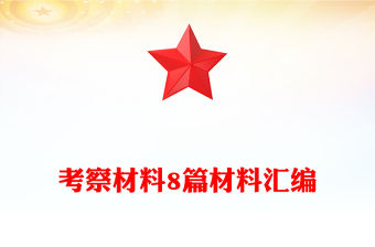 考察材料8篇材料匯編