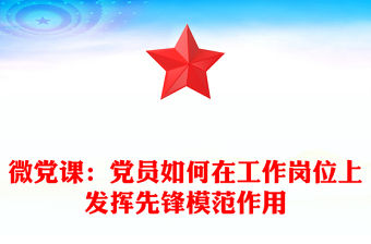 微黨課：黨員如何在工作崗位上發揮先鋒模范作用