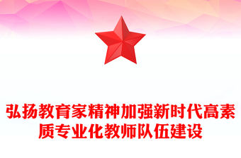 弘揚教育家精神PPT加強新時代高素質專業(yè)化教師隊伍建設黨課課件(講稿)