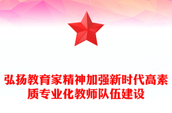 弘揚(yáng)教育家精神PPT加強(qiáng)新時(shí)代高素質(zhì)專業(yè)化教師隊(duì)伍建設(shè)黨課課件(講稿)