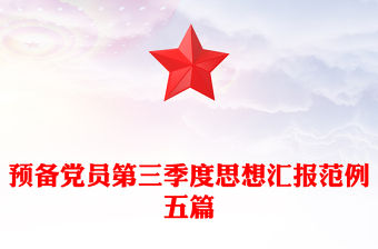 預備黨員第三季度思想匯報范例五篇