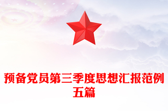預(yù)備黨員第三季度思想?yún)R報(bào)范例五篇
