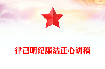 黨紀(jì)學(xué)習(xí)教育PPT精美創(chuàng)意律己明紀(jì)廉潔正心黨課課件(講稿)