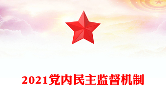 2021黨內(nèi)民主監(jiān)督機制