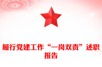 履行黨建工作“一崗雙責”述職報告