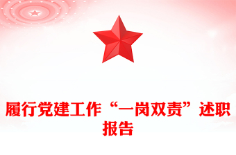 履行黨建工作“一崗雙責(zé)”述職報(bào)告