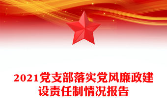 2021黨支部落實黨風廉政建設責任制情況報告