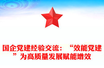 國企黨建經(jīng)驗交流：“效能黨建”為高質(zhì)量發(fā)展賦能增效