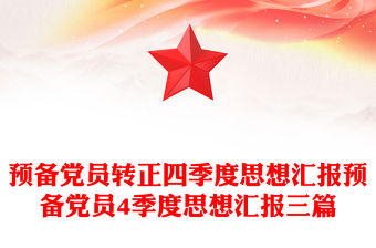 預備黨員轉正四季度思想匯報預備黨員4季度思想匯報三篇