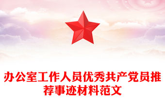 辦公室工作人員優秀共產黨員推薦事跡材料范文