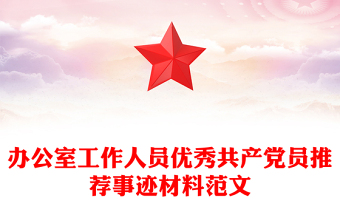 辦公室工作人員優(yōu)秀共產(chǎn)黨員推薦事跡材料范文