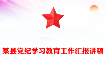 某縣黨紀(jì)學(xué)習(xí)教育工作匯報(bào)PPT模板(講稿)