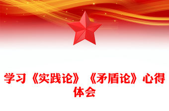 學習《實踐論》《矛盾論》心得體會