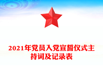 2021年黨員入黨宣誓儀式主持詞及記錄表