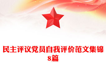 民主評議黨員自我評價范文集錦8篇