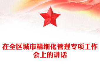 在全區城市精細化管理專項工作會上的講話