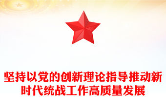 堅持以黨的創新理論指導推動新時代統戰工作高質量發展PPT紅色簡潔學習教育黨課課件模板(講稿)