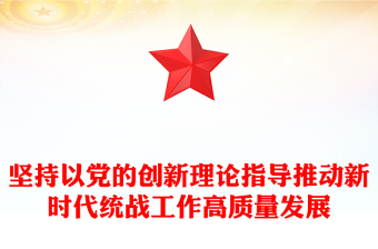 堅持以黨的創(chuàng)新理論指導推動新時代統(tǒng)戰(zhàn)工作高質(zhì)量發(fā)展PPT紅色簡潔學習教育黨課課件模板(講稿)