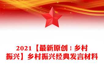 2021【最新原創(chuàng) | 鄉(xiāng)村振興】鄉(xiāng)村振興經(jīng)典發(fā)言材料