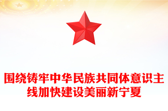 新時(shí)代黨的民族工作PPT鑄牢中華民族共同體意識(shí)建設(shè)美麗新寧夏民族地區(qū)黨課下載(講稿)