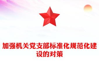 加強機關黨支部標準化規(guī)范化建設的對策
