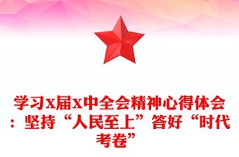學(xué)習(xí)X屆X中全會精神心得體會：堅持“人民至上”答好“時代考卷”