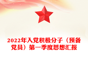 2022年入黨積極分子（預(yù)備黨員）第一季度思想?yún)R報(bào)