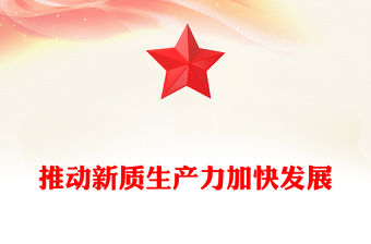 推動新質(zhì)生產(chǎn)力加快發(fā)展ppt大氣黨政風高質(zhì)量發(fā)展專題微黨課課件(講稿)