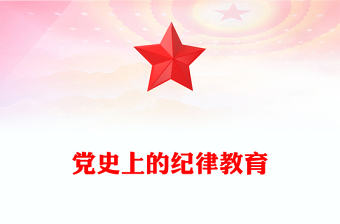 黨史上的紀(jì)律教育PPT紅色黨政風(fēng)紀(jì)律強黨黨紀(jì)學(xué)習(xí)教育課件(講稿)