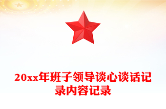 20xx年班子領導談心談話記錄內(nèi)容記錄