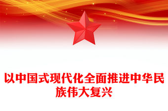 2023以中國式現代化全面推進中華民族偉大復興——關于新時代堅持和發展中國特色社會主義的目標任務(講稿)