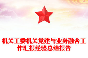機關工委機關黨建與業務融合工作匯報經驗總結報告