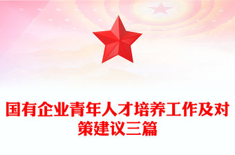 國有企業(yè)青年人才培養(yǎng)工作及對策建議三篇