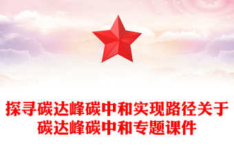 探尋碳達(dá)峰碳中和實(shí)現(xiàn)路徑關(guān)于碳達(dá)峰碳中和專(zhuān)題課件