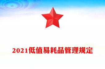 2021低值易耗品管理規(guī)定