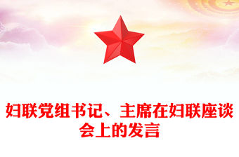 婦聯黨組書記、主席在婦聯座談會上的發言