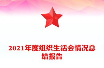 2021年度組織生活會(huì)情況總結(jié)報(bào)告